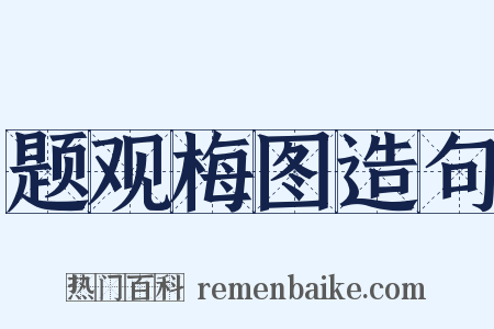 题观梅图造句是什么意思的图片